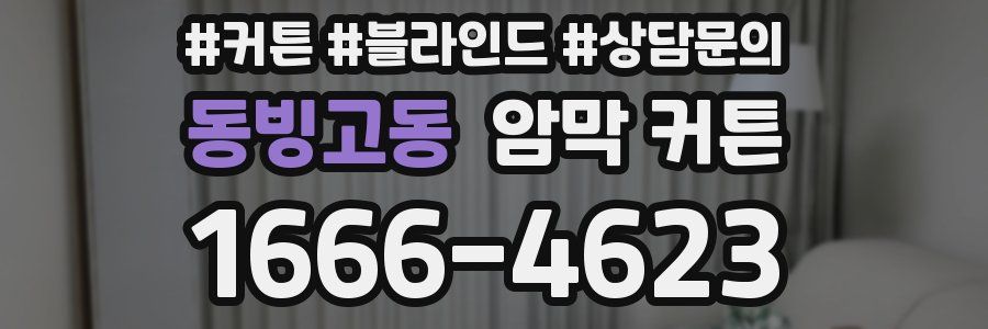 동빙고동 암막 커튼
