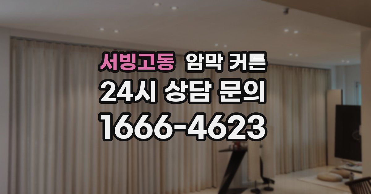 서빙고동 암막 커튼