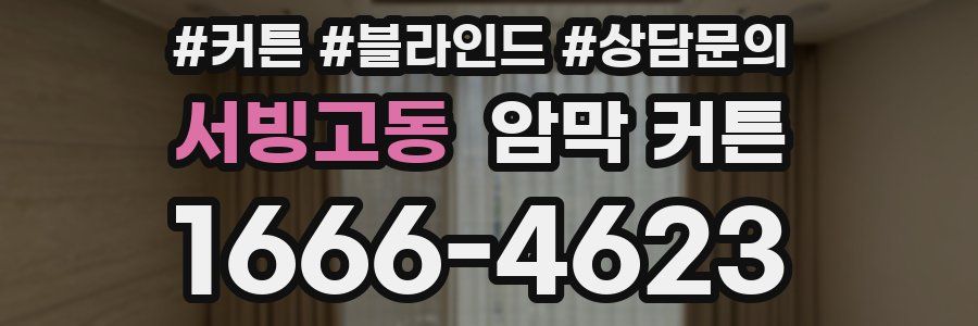 서빙고동 암막 커튼