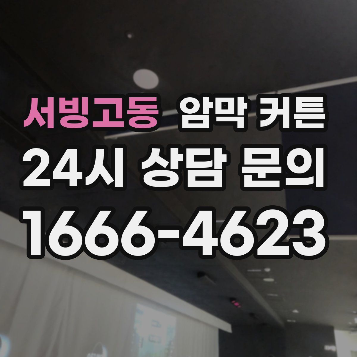 서빙고동 암막 커튼