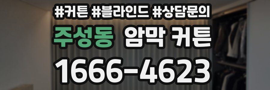 주성동 암막 커튼