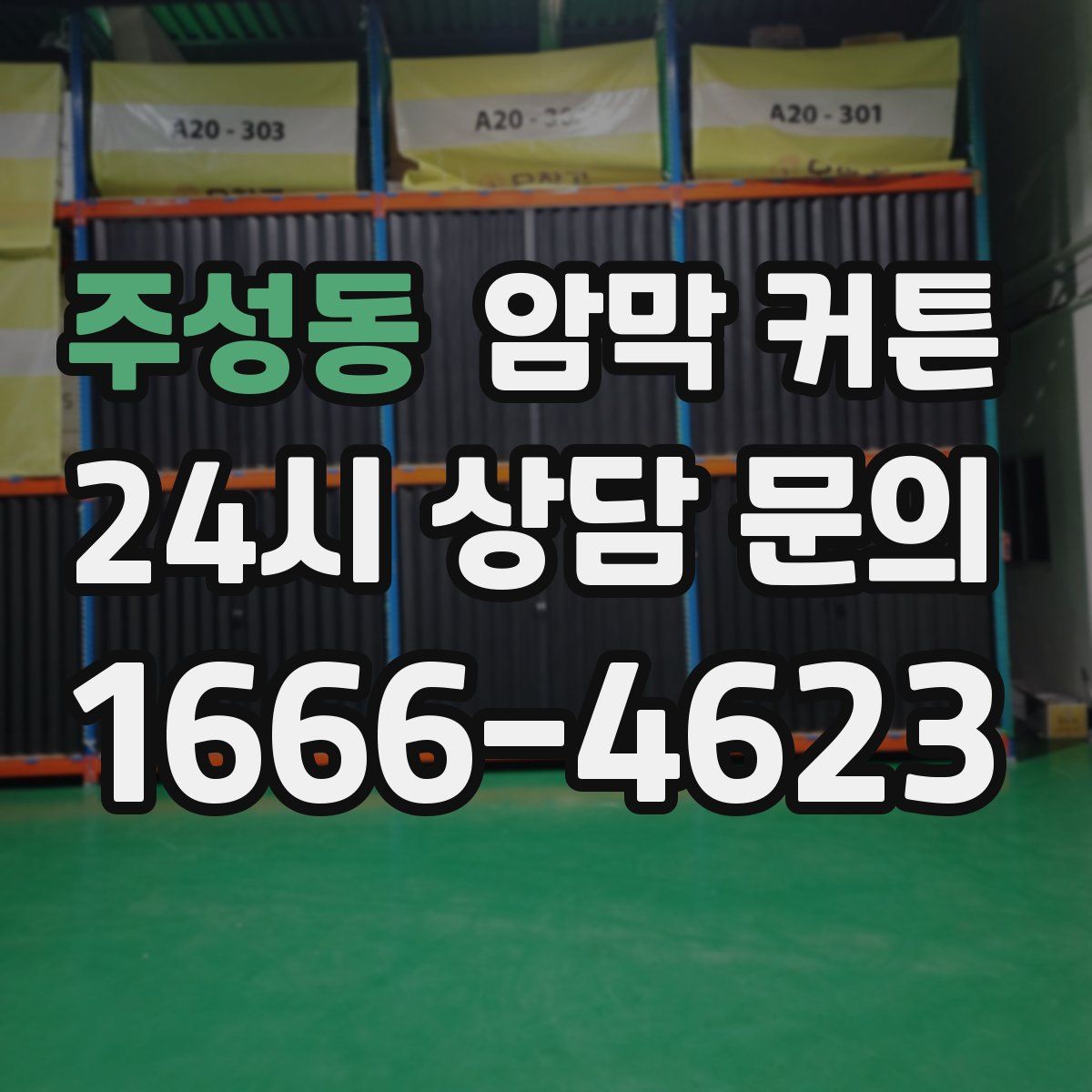 주성동 암막 커튼