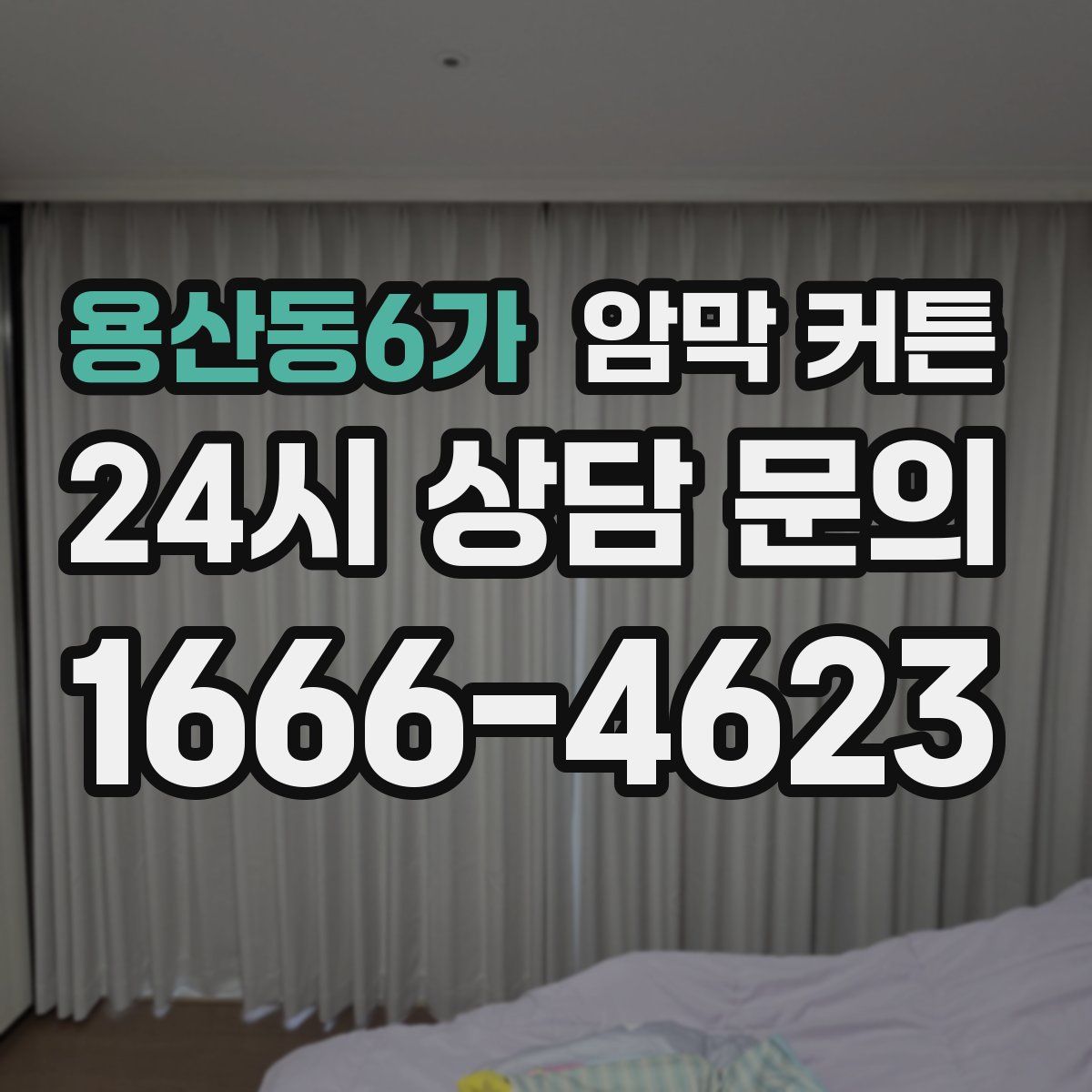 용산동6가 암막 커튼