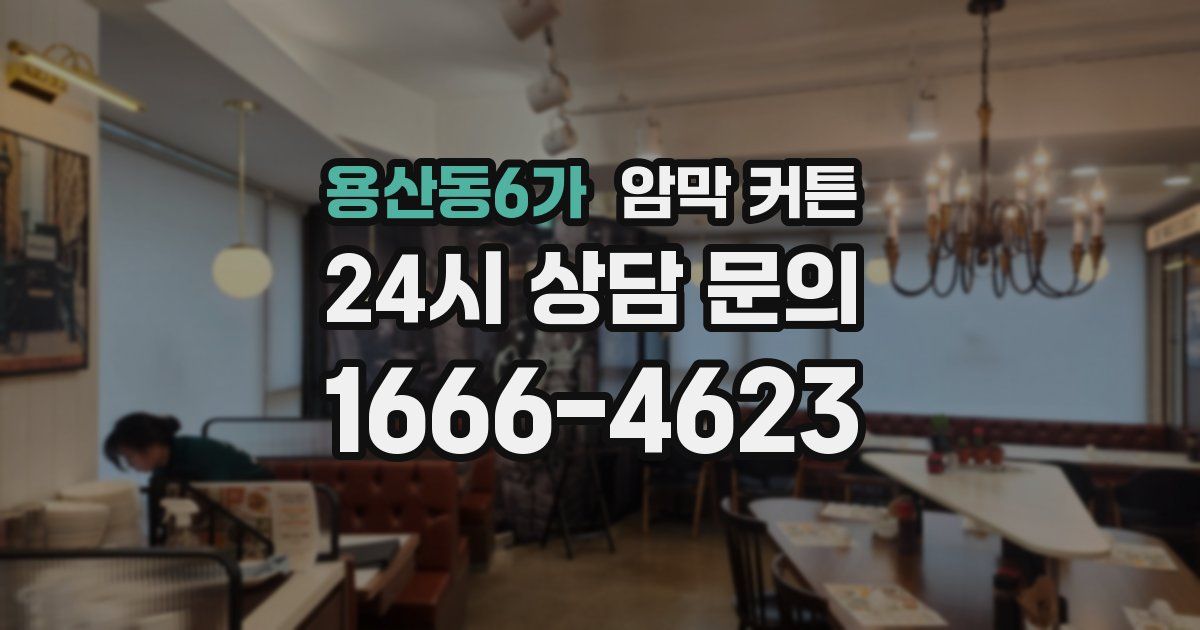 용산동6가 암막 커튼