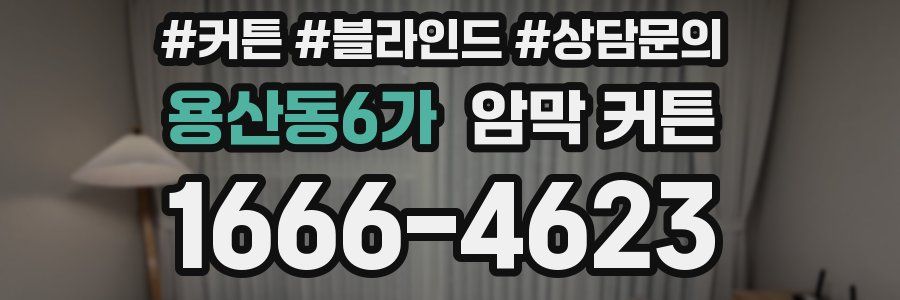 용산동6가 암막 커튼