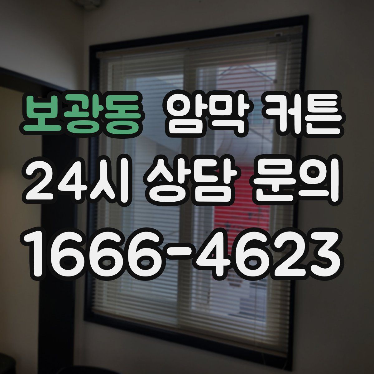보광동 암막 커튼