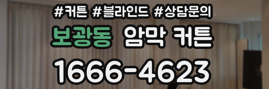 보광동 암막 커튼