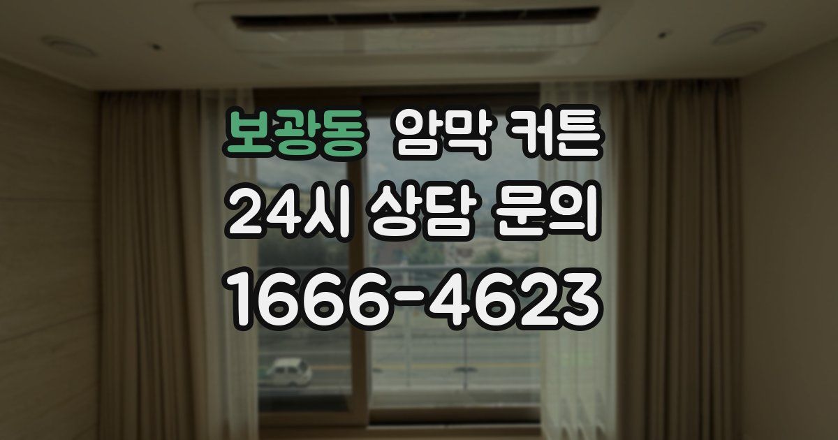 보광동 암막 커튼