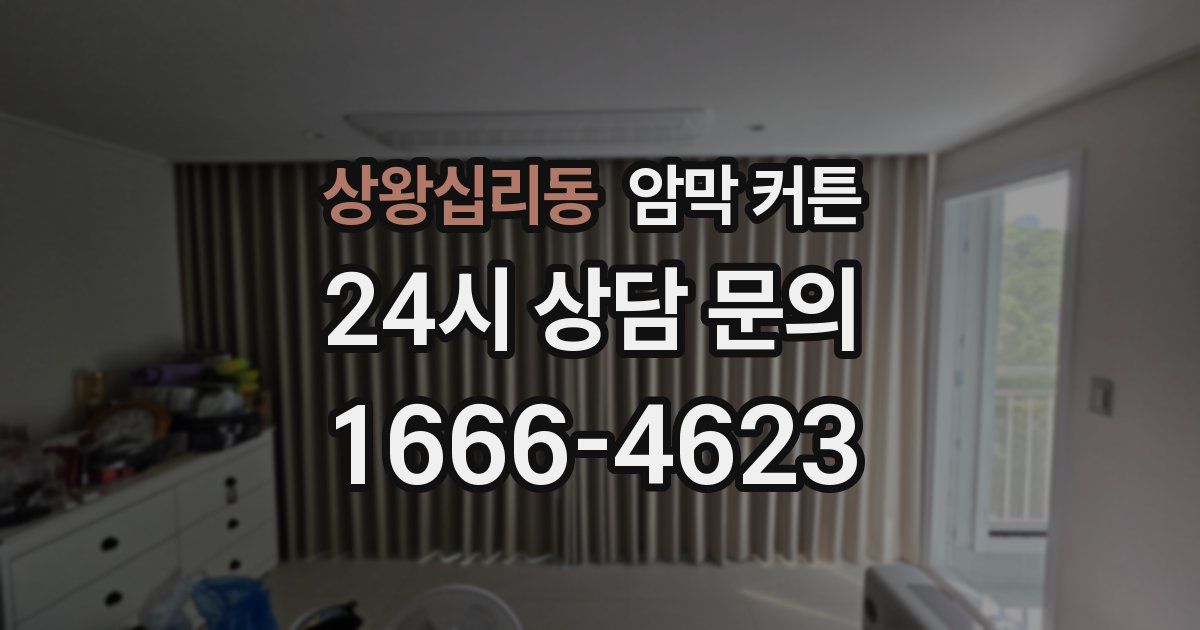 상왕십리동 암막 커튼