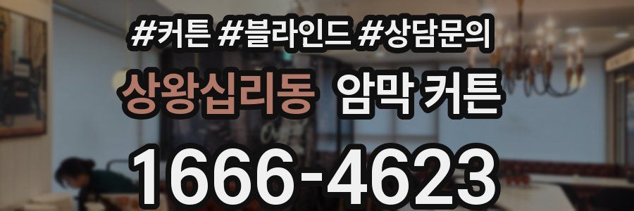상왕십리동 암막 커튼