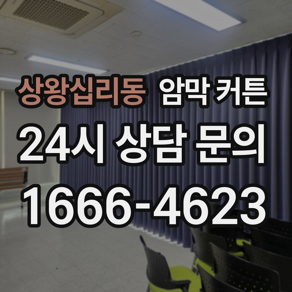 상왕십리동 암막 커튼