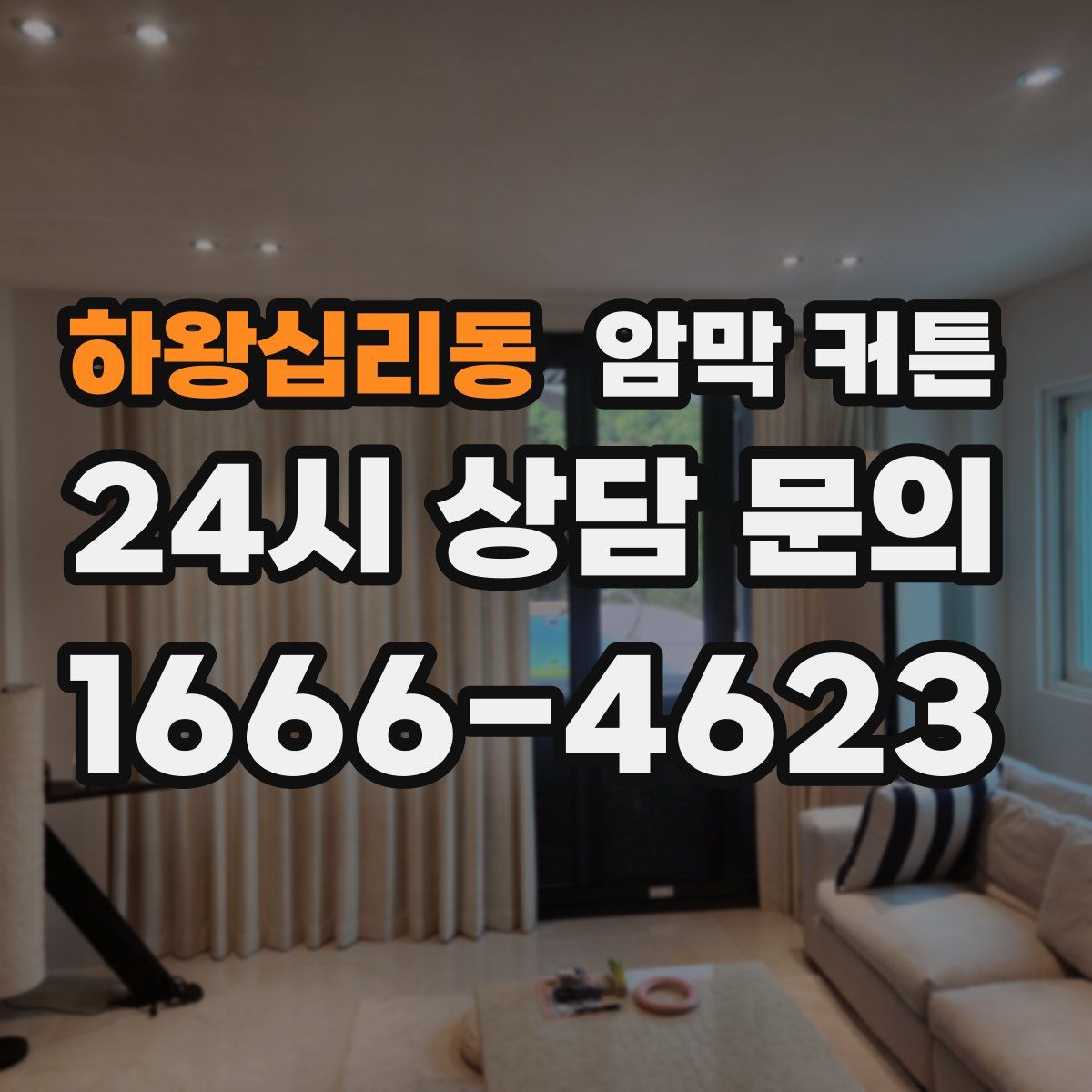 하왕십리동 암막 커튼