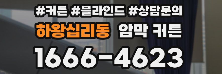 하왕십리동 암막 커튼