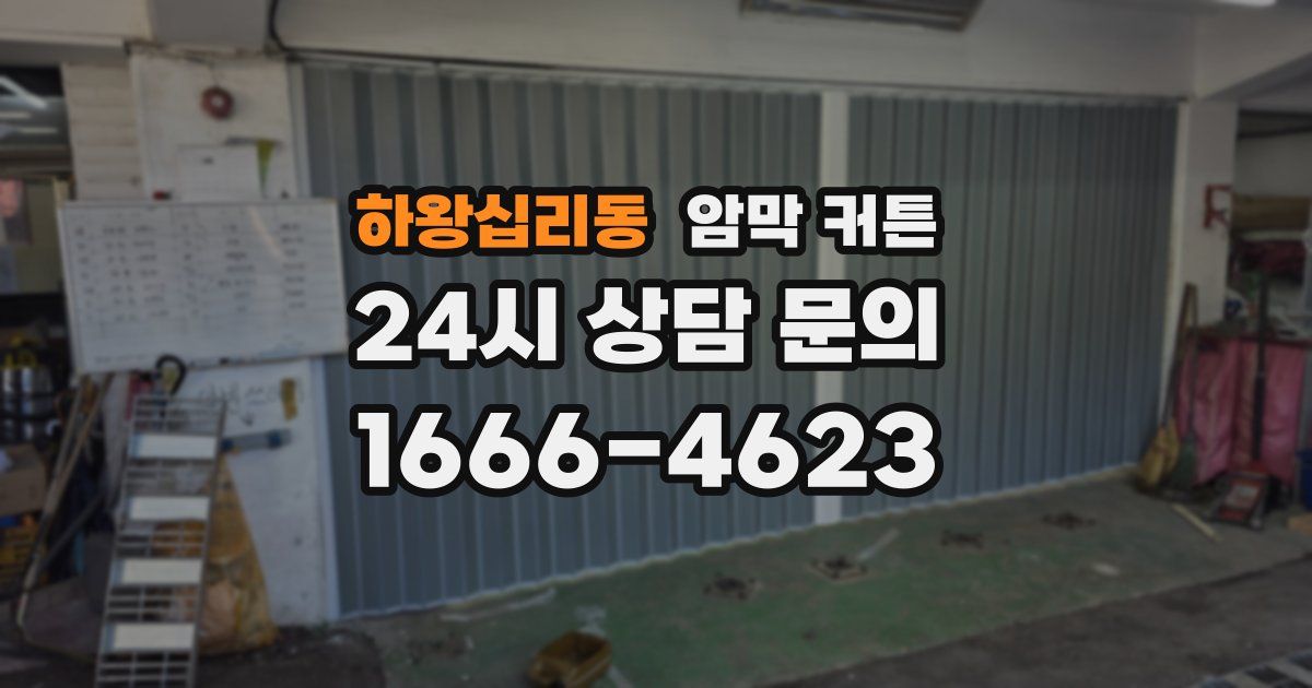 하왕십리동 암막 커튼