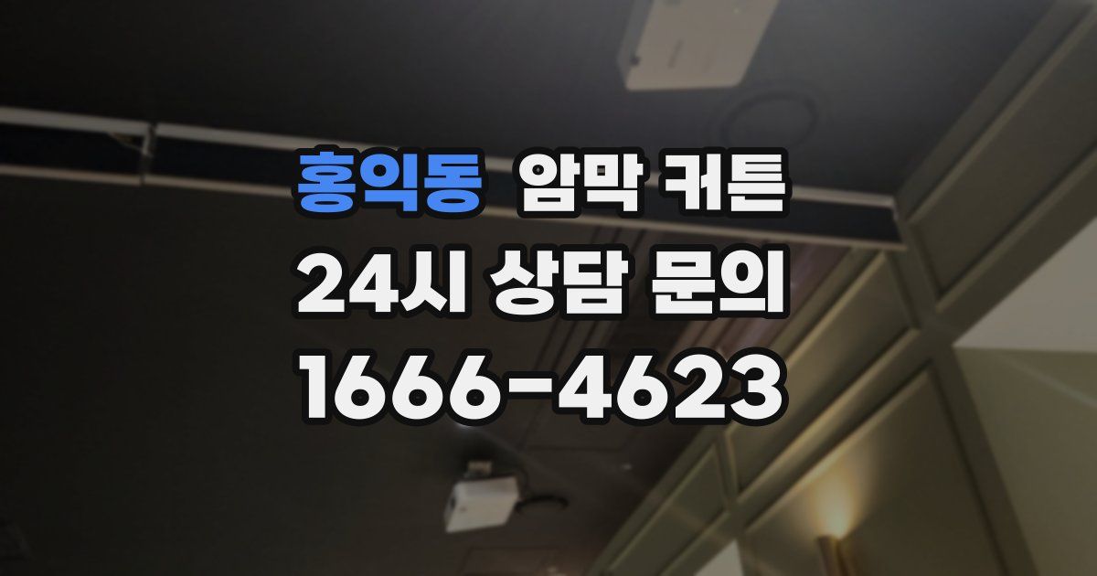 홍익동 암막 커튼