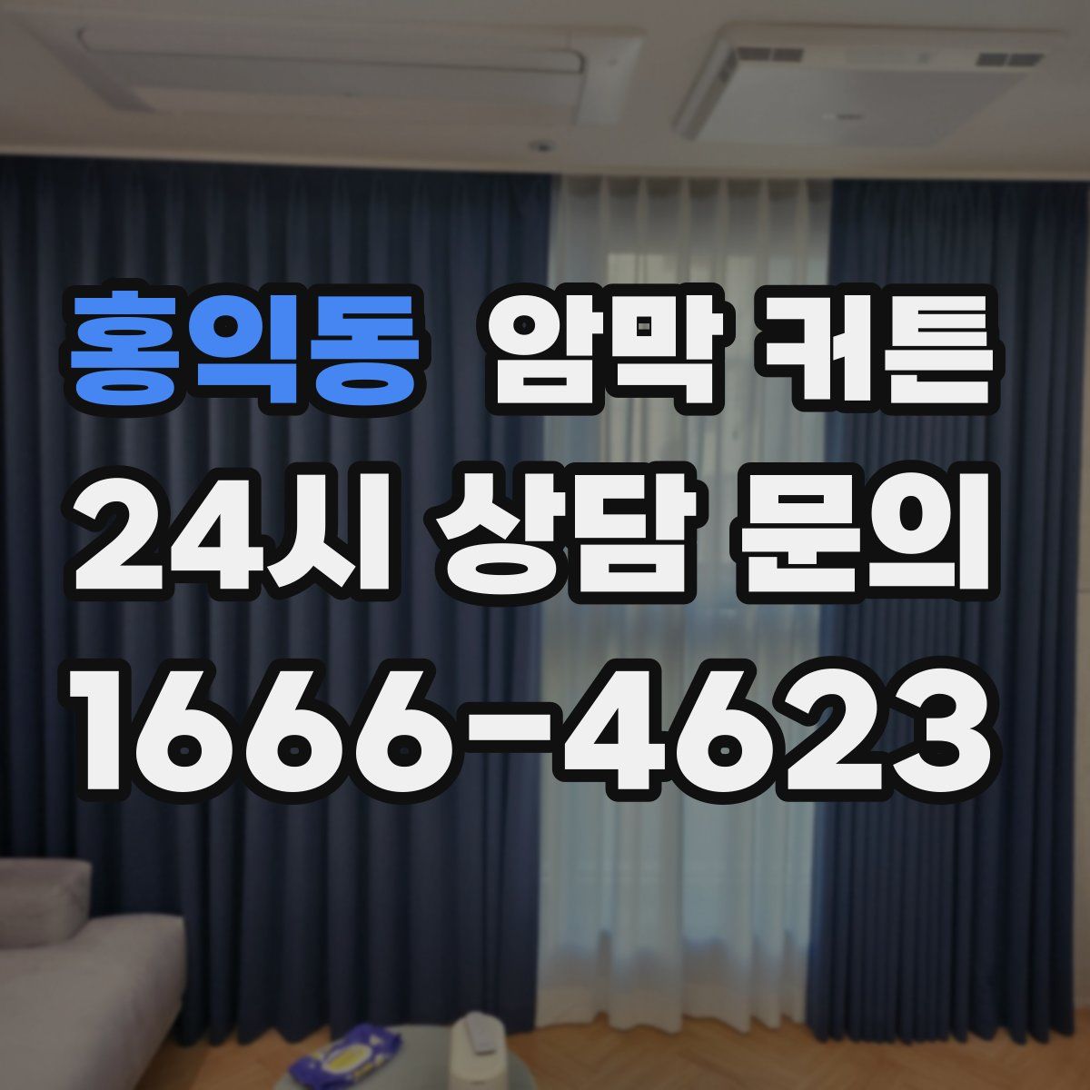 홍익동 암막 커튼