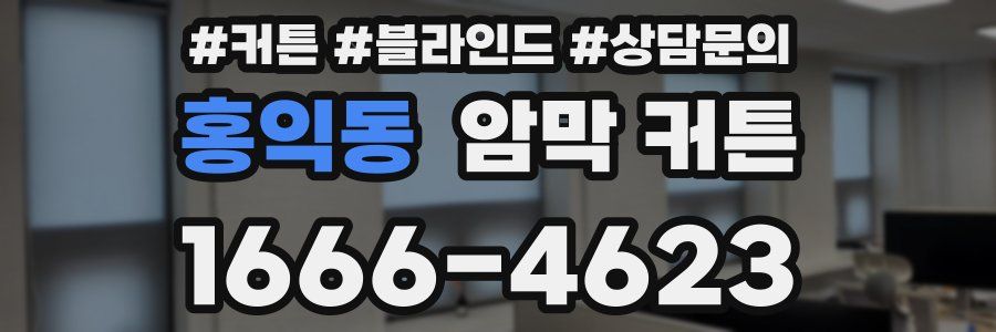 홍익동 암막 커튼
