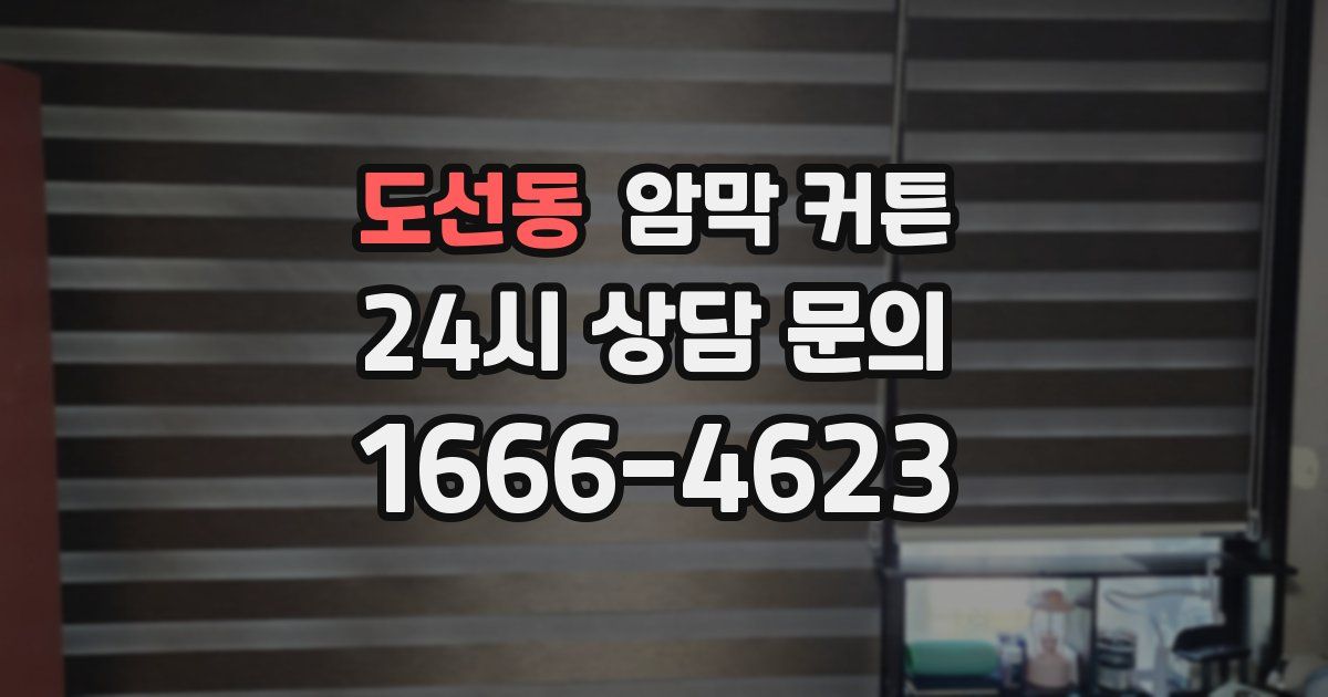 도선동 암막 커튼