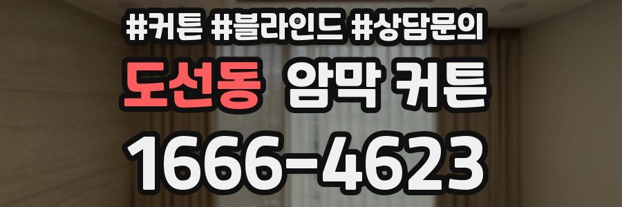 도선동 암막 커튼