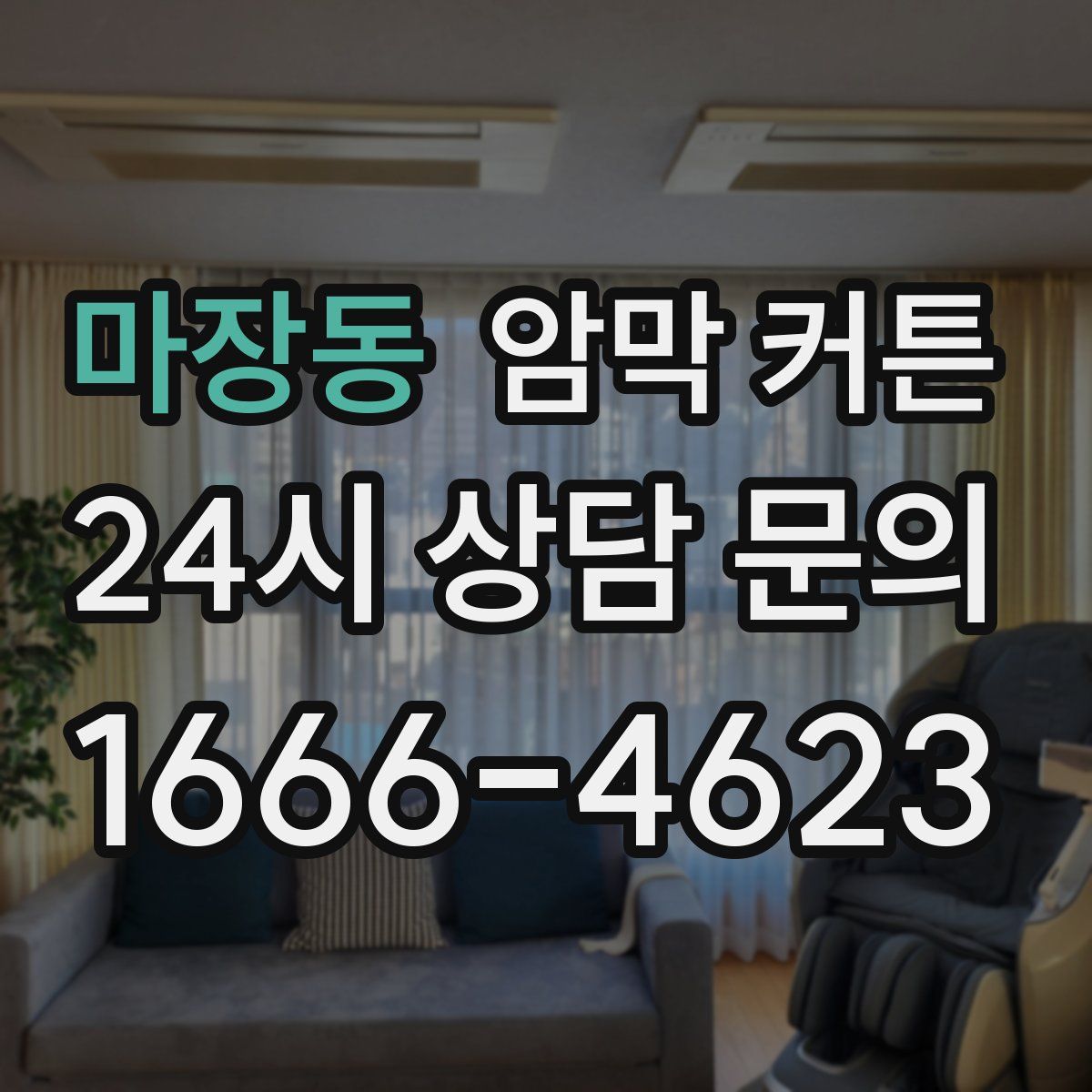 마장동 암막 커튼