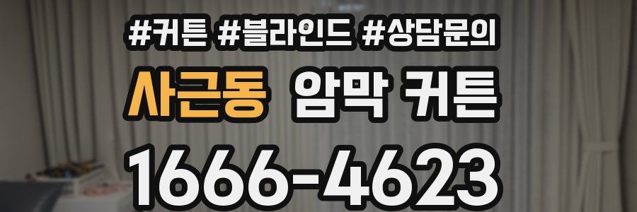사근동 암막 커튼
