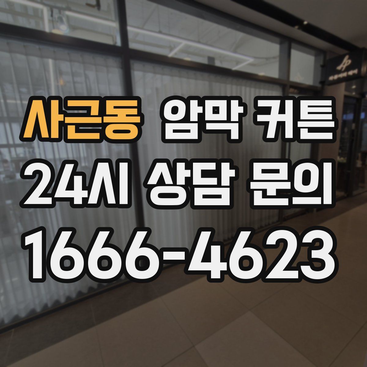사근동 암막 커튼