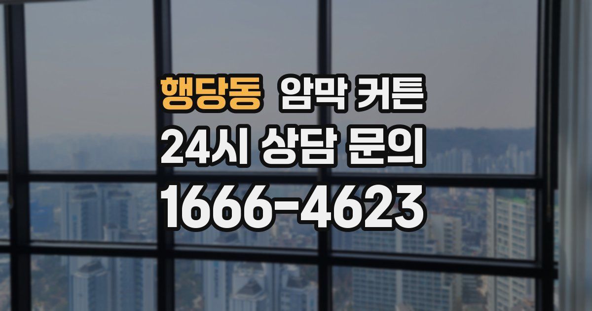행당동 암막 커튼
