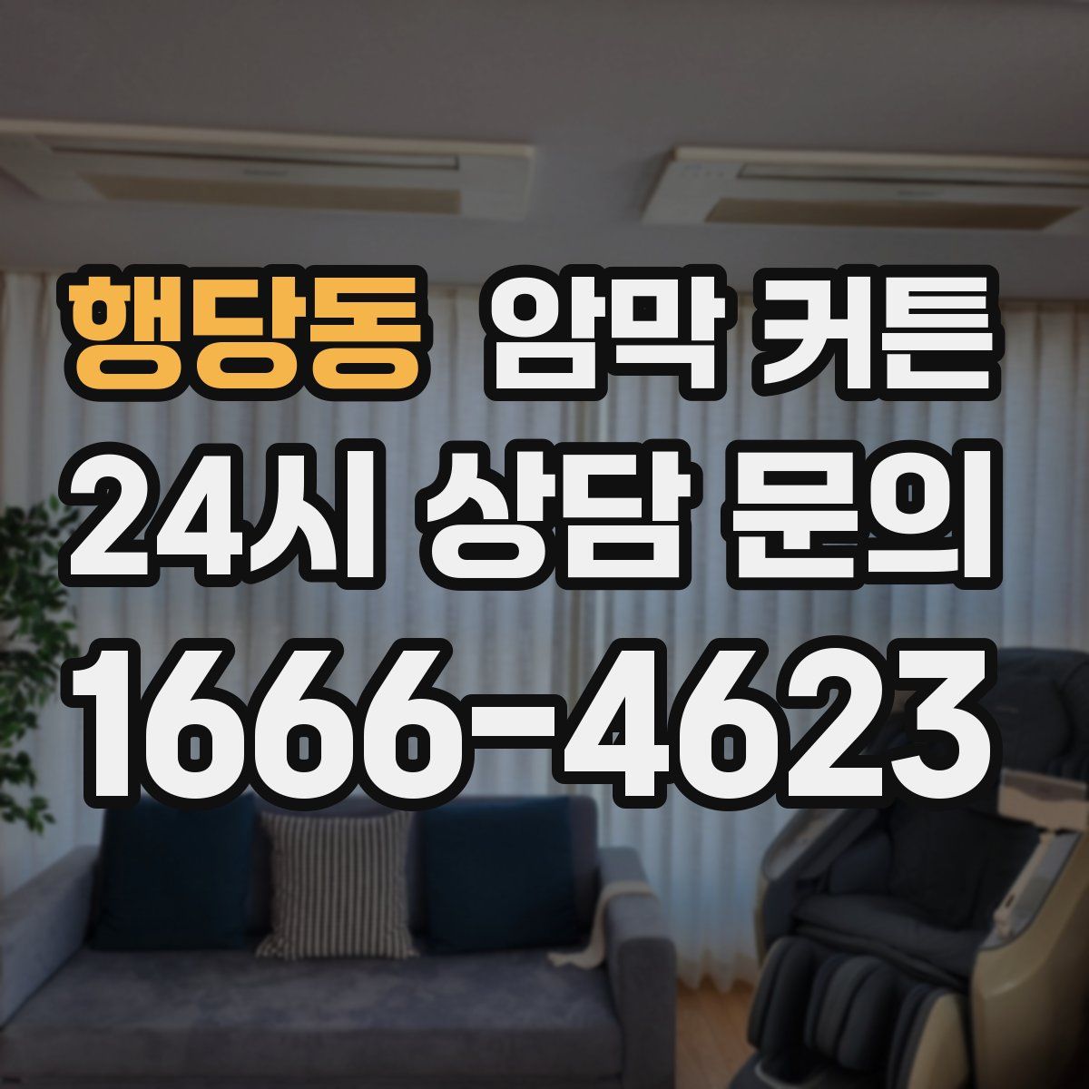 행당동 암막 커튼