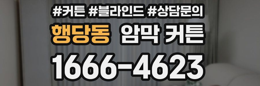 행당동 암막 커튼