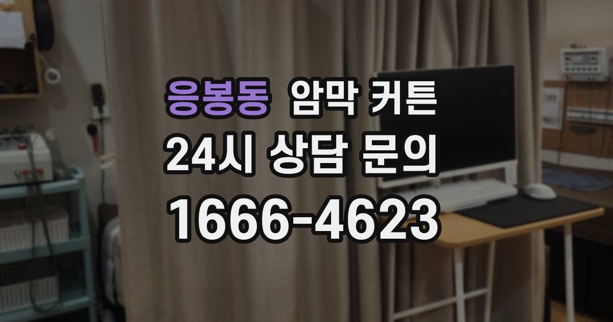 응봉동 암막 커튼