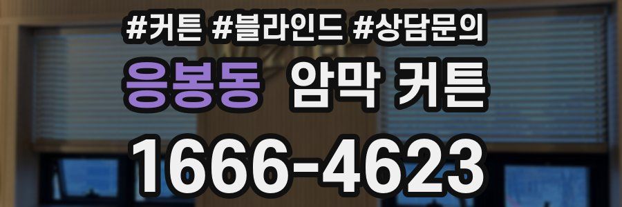 응봉동 암막 커튼