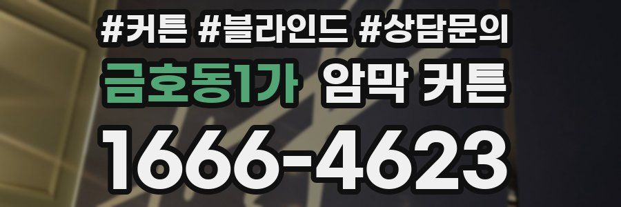 금호동1가 암막 커튼
