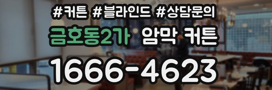 금호동2가 암막 커튼