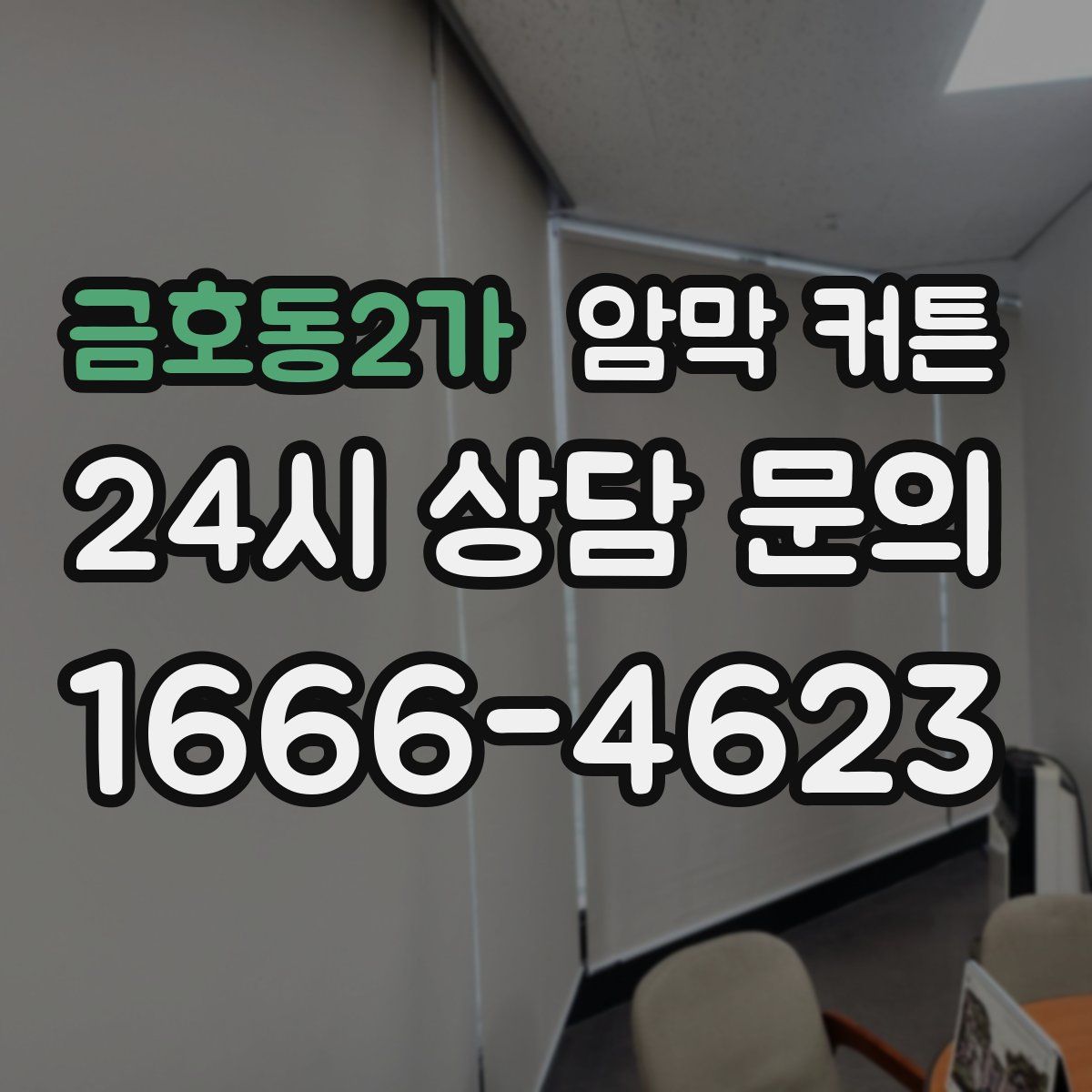 금호동2가 암막 커튼