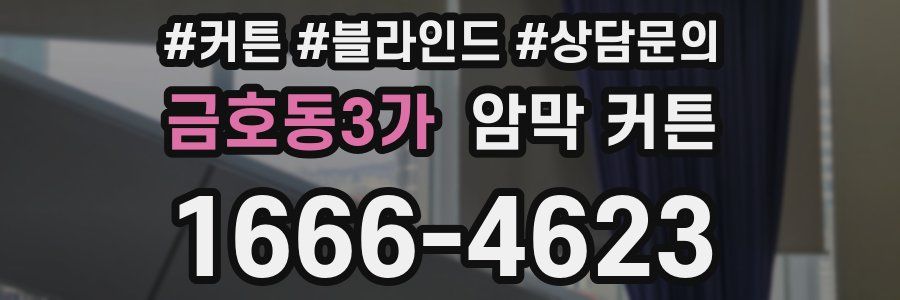 금호동3가 암막 커튼