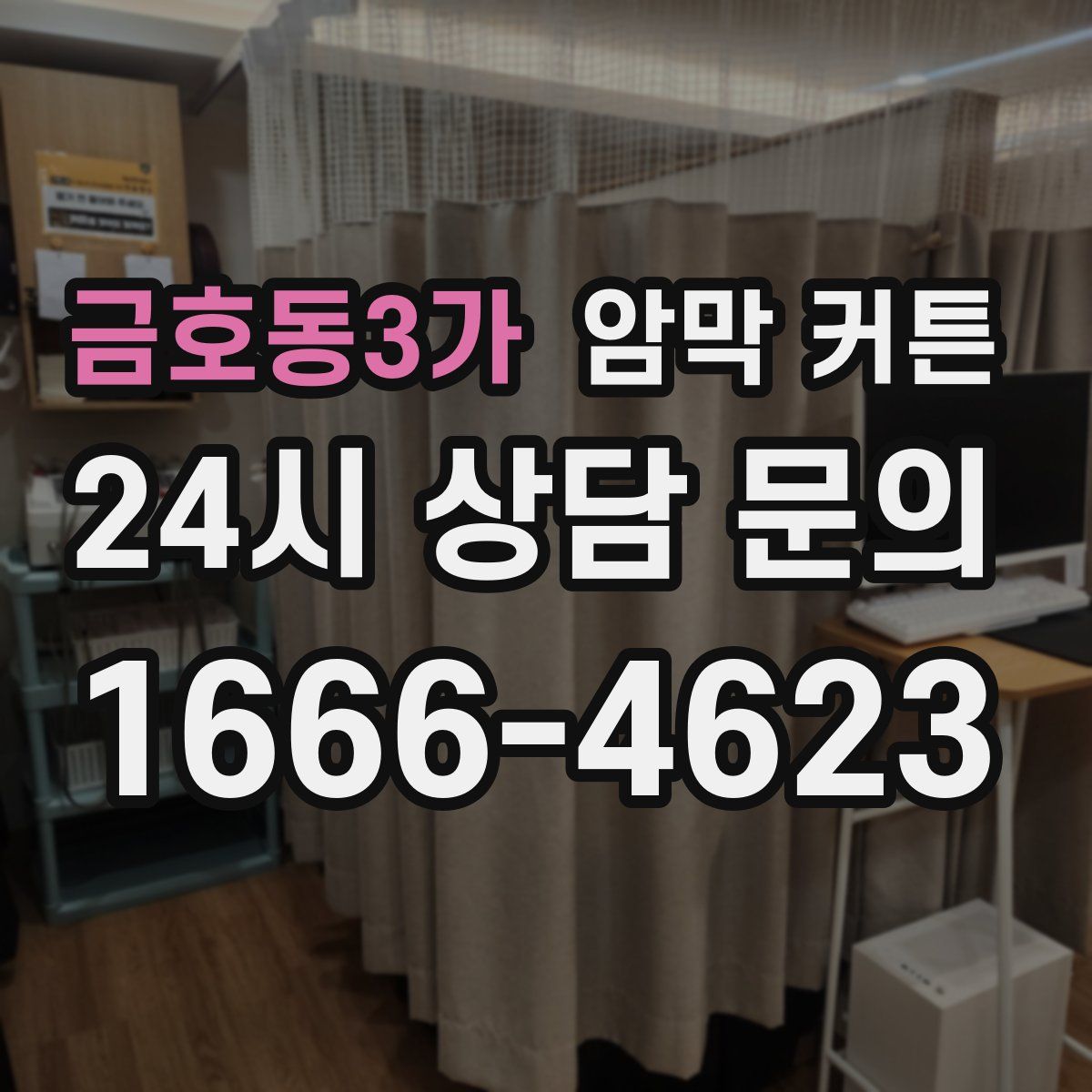 금호동3가 암막 커튼
