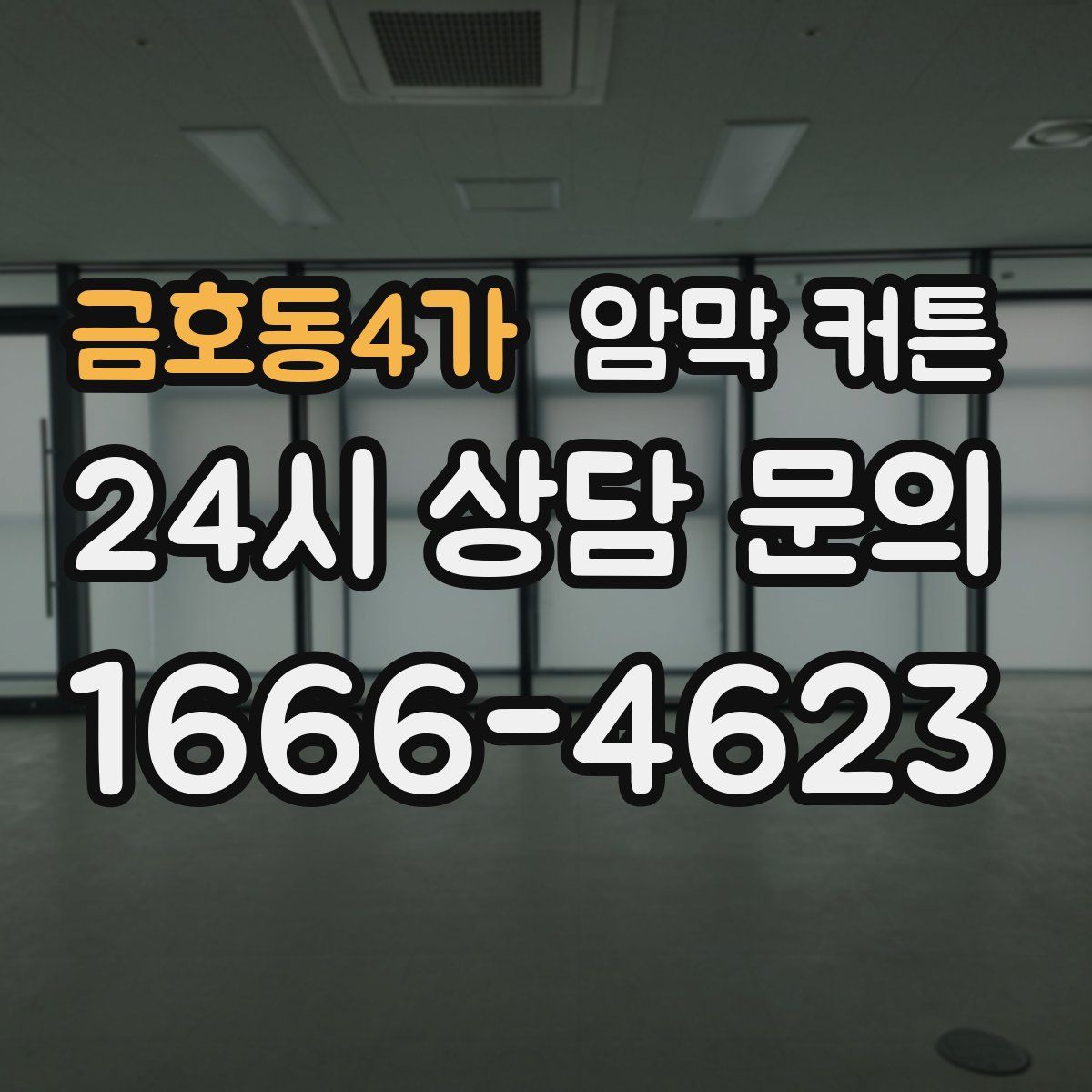 금호동4가 암막 커튼