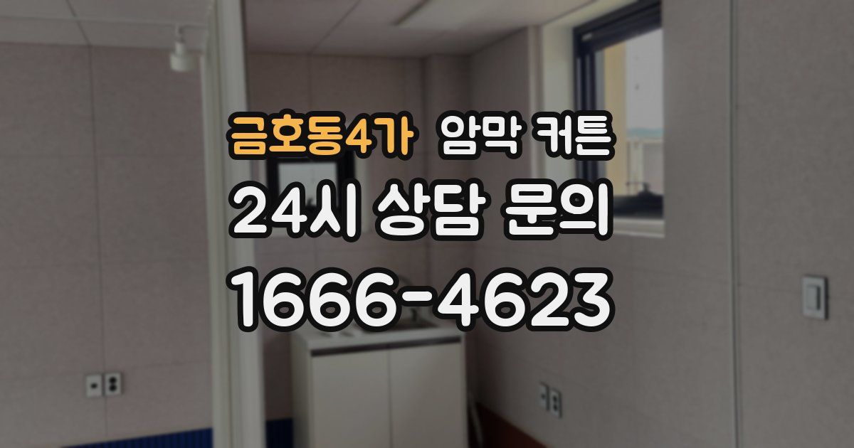 금호동4가 암막 커튼