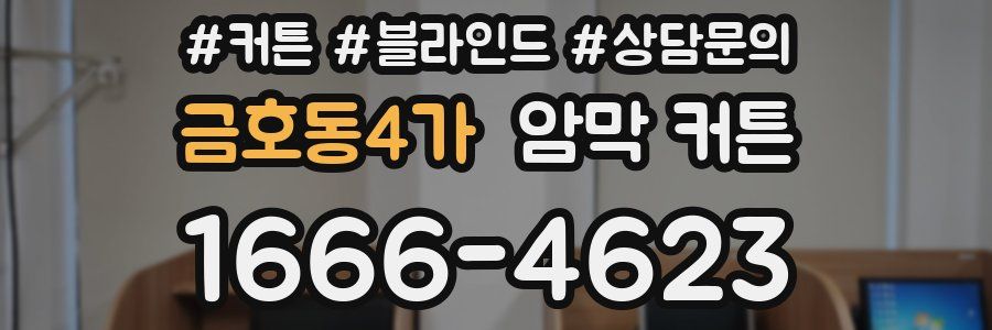 금호동4가 암막 커튼