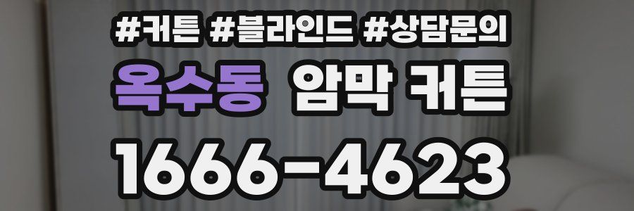 옥수동 암막 커튼