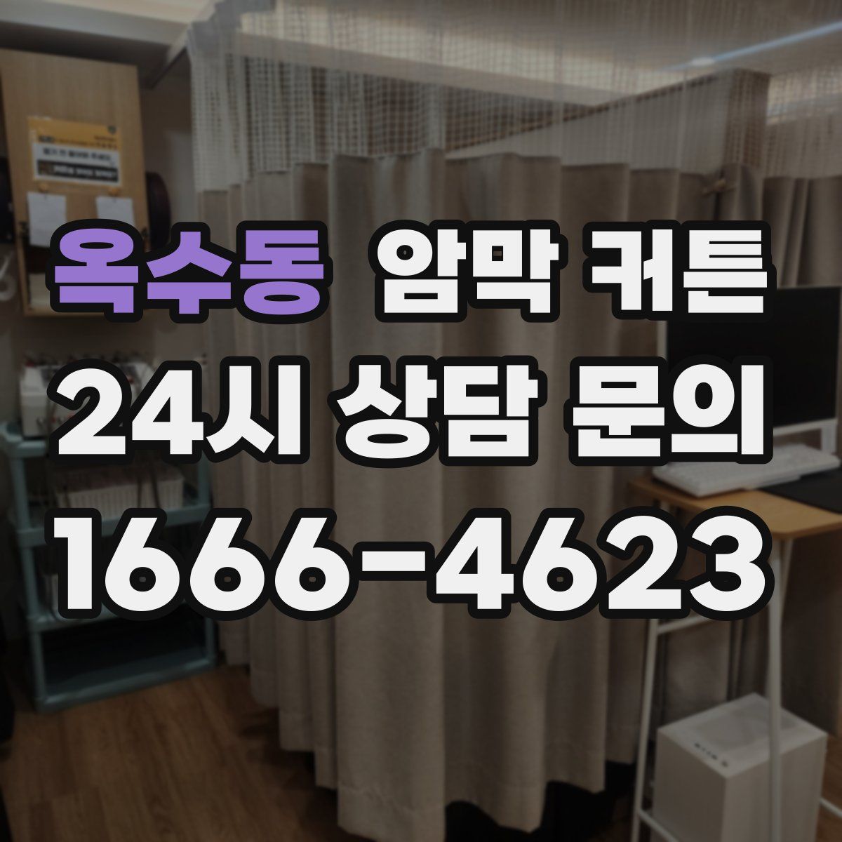 옥수동 암막 커튼