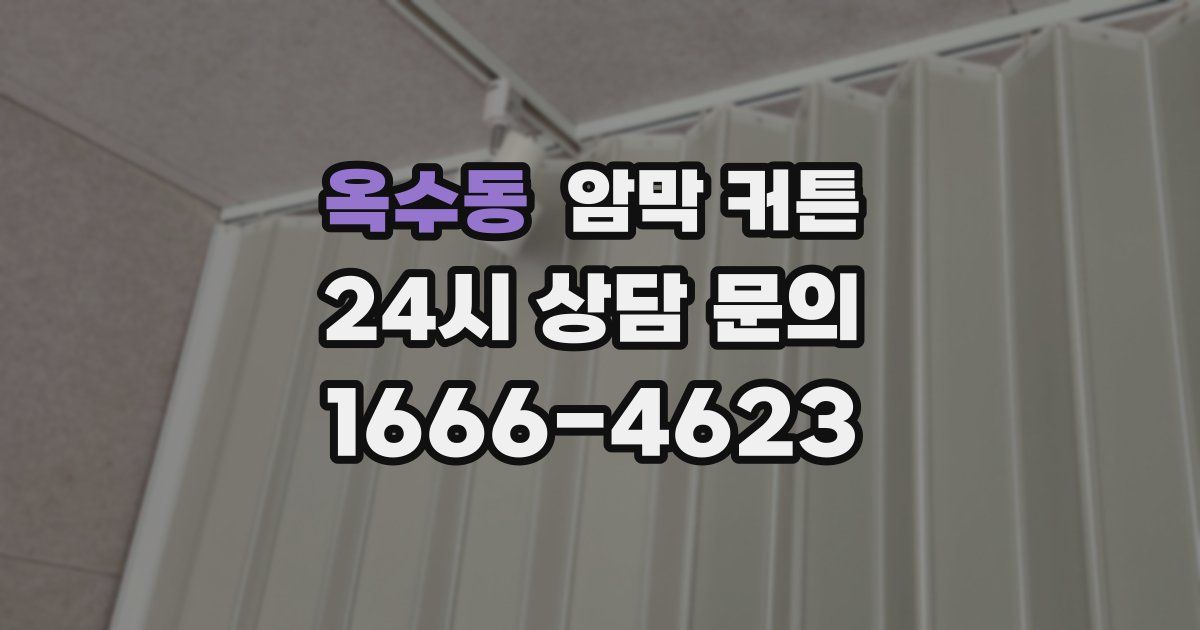 옥수동 암막 커튼