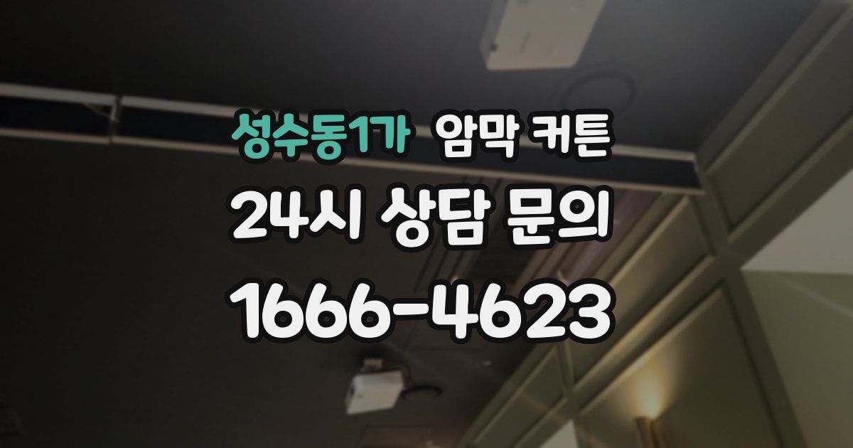 성수동1가 암막 커튼