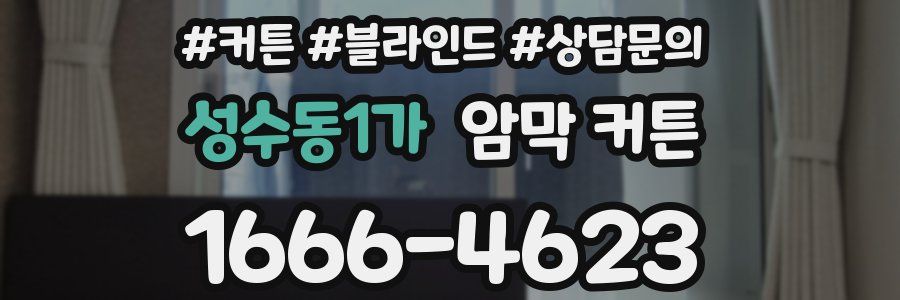 성수동1가 암막 커튼