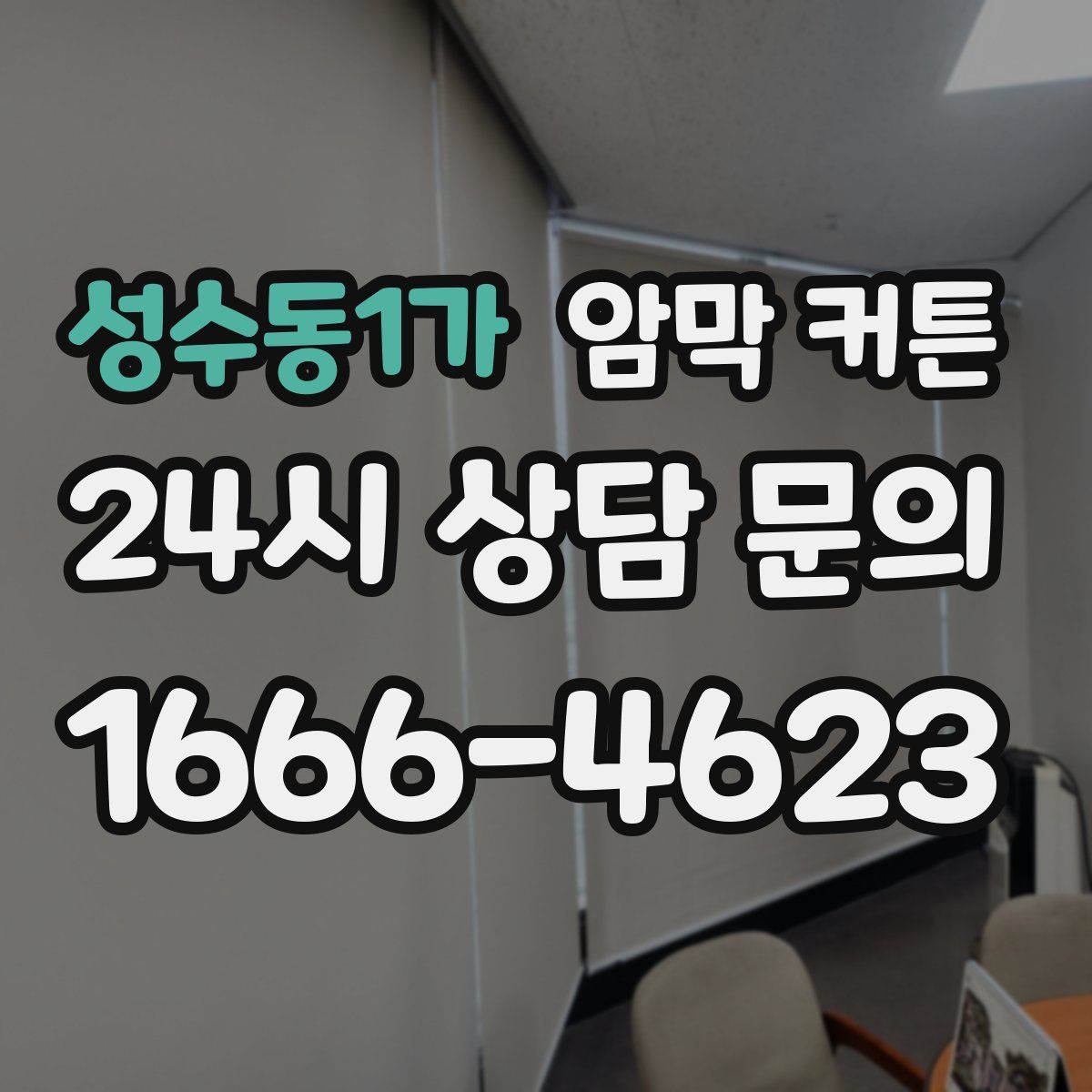 성수동1가 암막 커튼