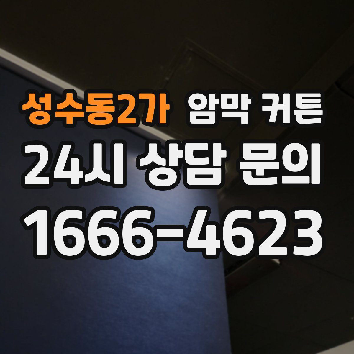 성수동2가 암막 커튼