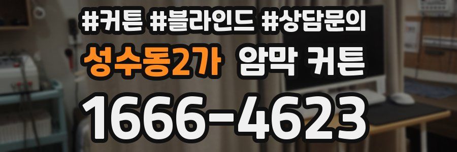성수동2가 암막 커튼