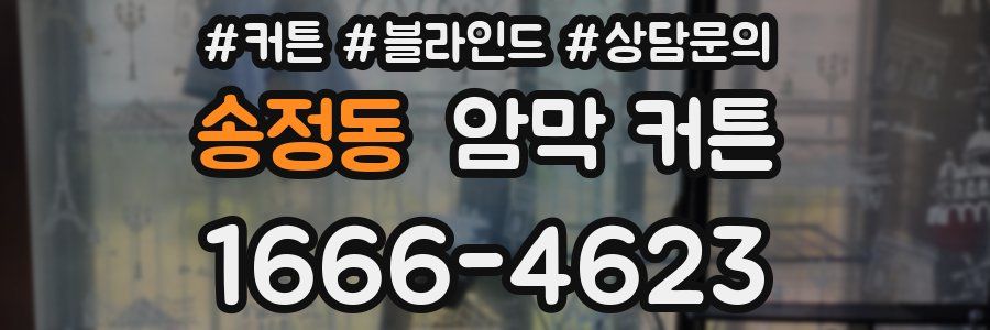 송정동 암막 커튼