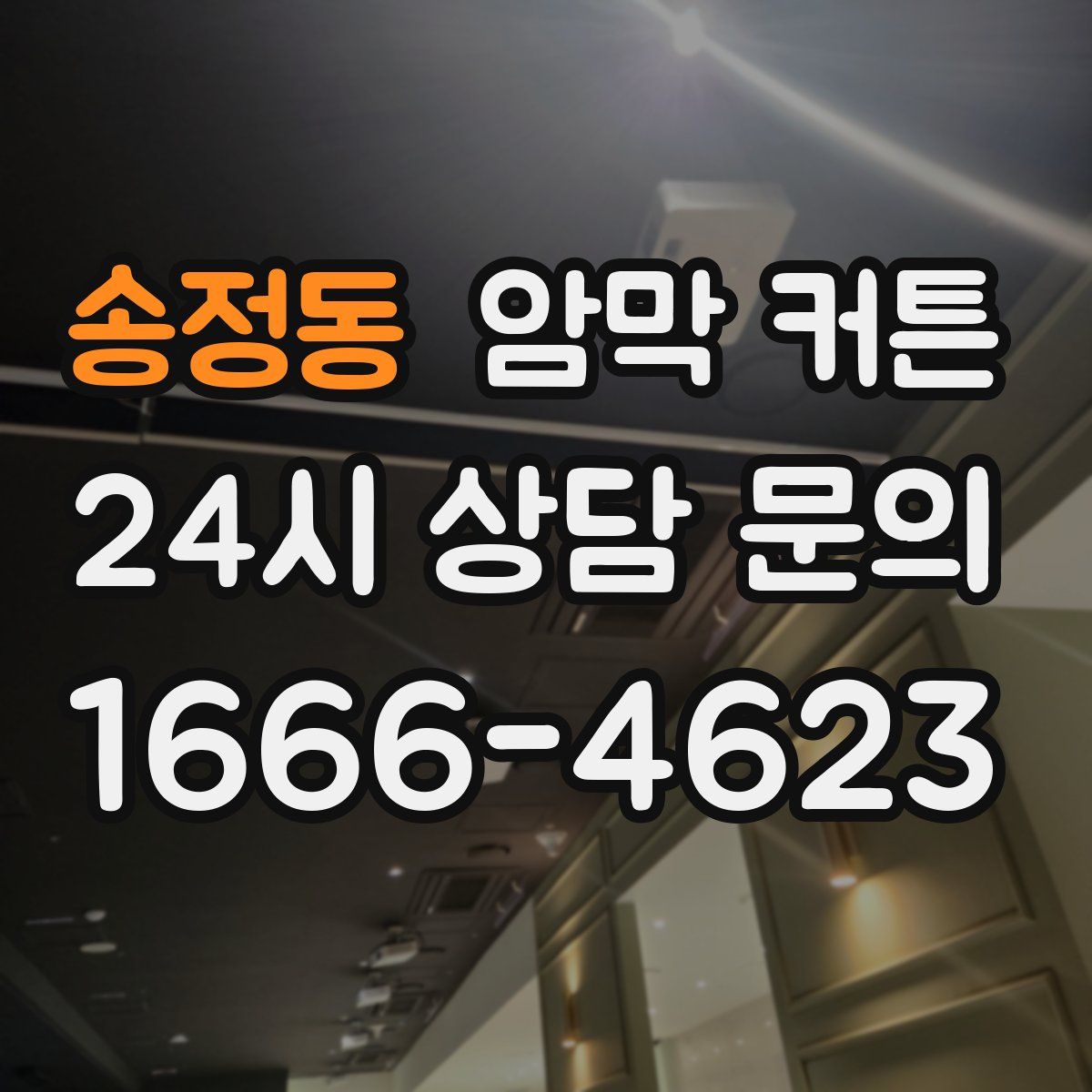 송정동 암막 커튼