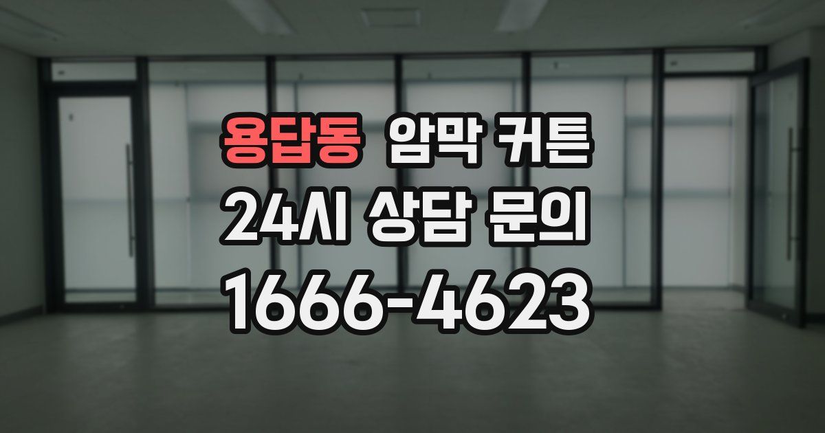 용답동 암막 커튼